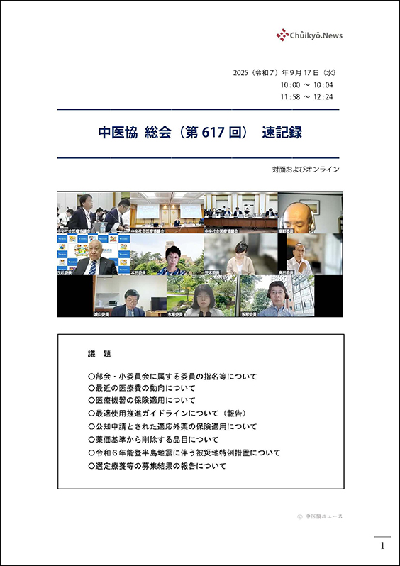 第617回中医協総会（2025年９月17日）【速記録】_ページ_01 のコピー 2