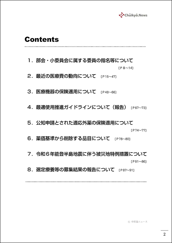 第617回中医協総会（2025年９月17日）【速記録】_ページ_02 のコピー 2