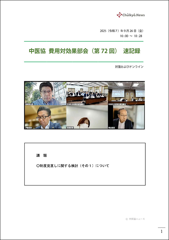第72回中医協・費用対効果部会（2025年９月26日）【速記録】_ページ_01 のコピー 2