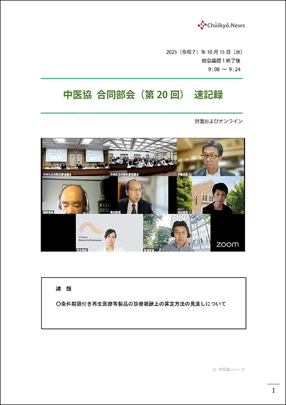 第20回中医協・合同部会（2025年10月15日）【速記録】_ページ_01 のコピー 2