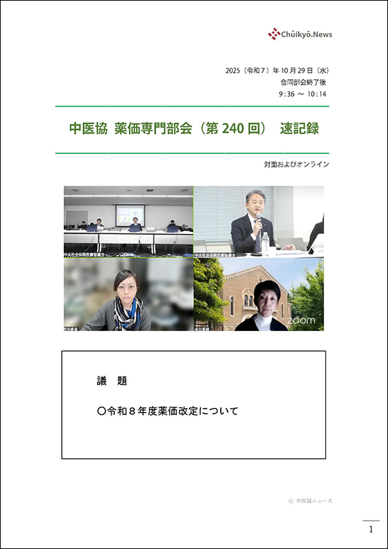第240回中医協・薬価専門部会（2025年10月29日）【速記録】_ページ_01 のコピー 2