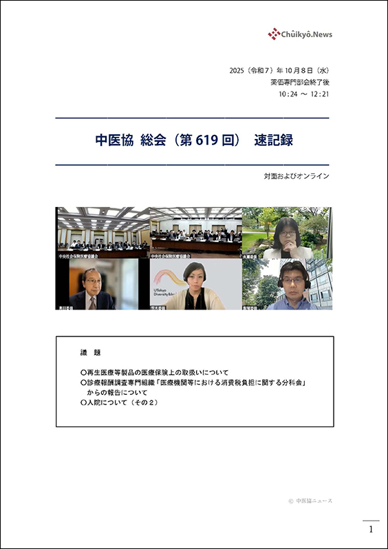第619回中医協総会（2025年10月８日）【速記録】_ページ_001 のコピー 2
