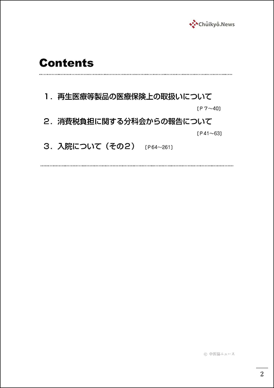 第619回中医協総会（2025年10月８日）【速記録】_ページ_002 のコピー 2