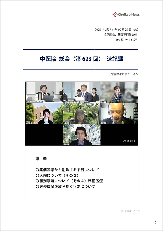 第623回中医協総会（2025年10月29日）【速記録】