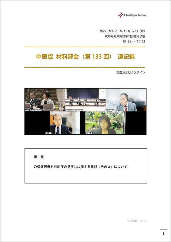 第133回中医協・材料部会（2025年11月12日）【速記録】_ページ_01 のコピー 2