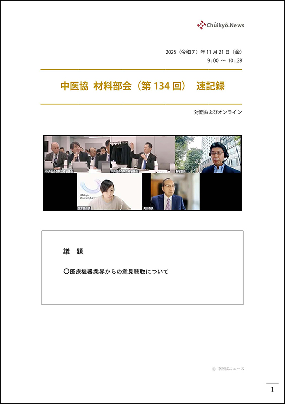 第134回中医協・材料部会（2025年11月21日）【速記録】001