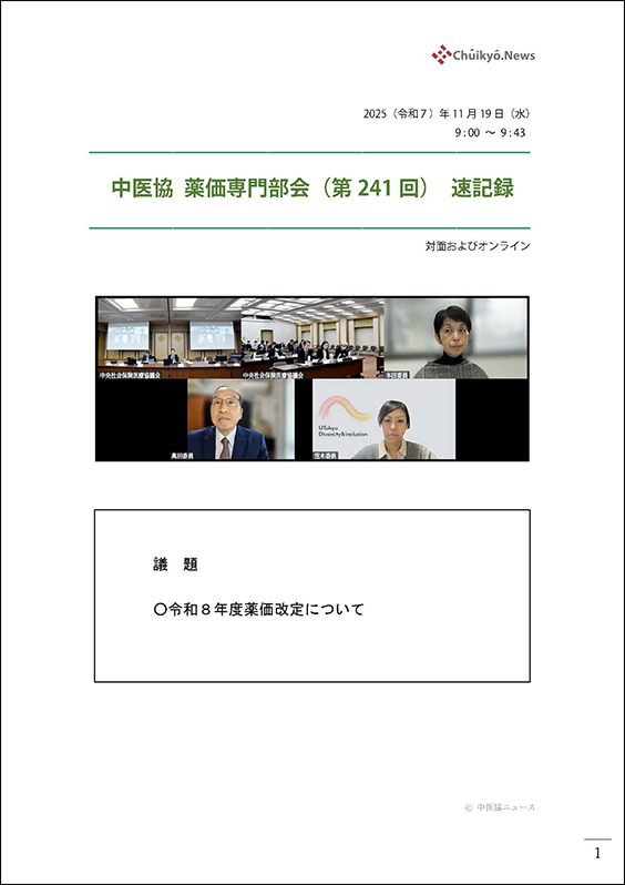 第241回中医協・薬価専門部会（2025年11月19日）【速記録】_ページ_001 のコピー 2