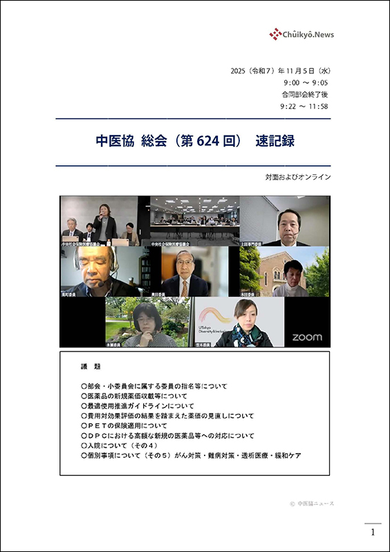 第624回中医協総会（2025年11月５日）【速記録】_ページ_001 のコピー 2