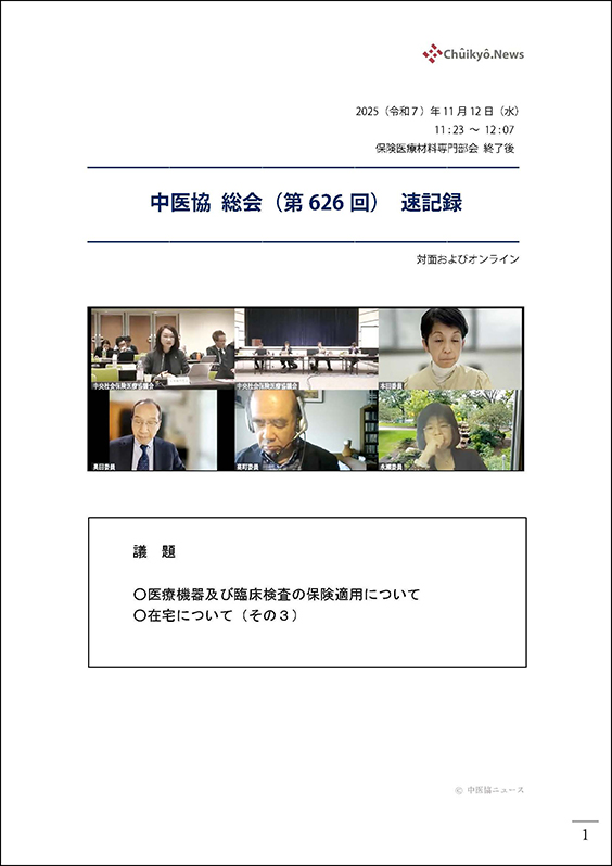 第626回中医協総会（2025年11月12日）【速記録】_ページ_001 のコピー 2