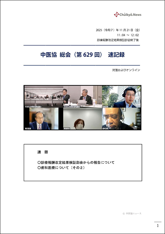 第629回中医協総会（2025年11月21日）【速記録】_ページ_001 のコピー 2