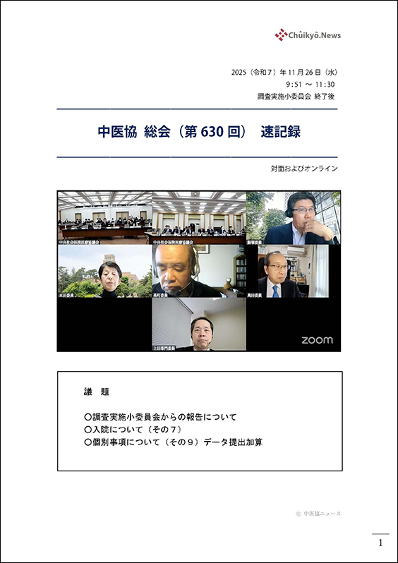 第630回中医協総会（2025年11月26日）【速記録】_ページ_001 のコピー 2