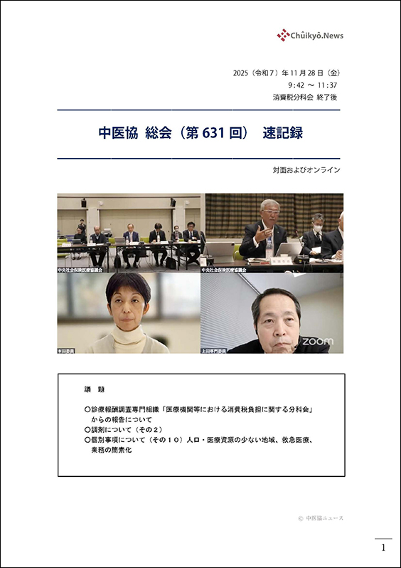 第631回中医協総会（2025年11月28日）【速記録】_ページ_001 のコピー 2