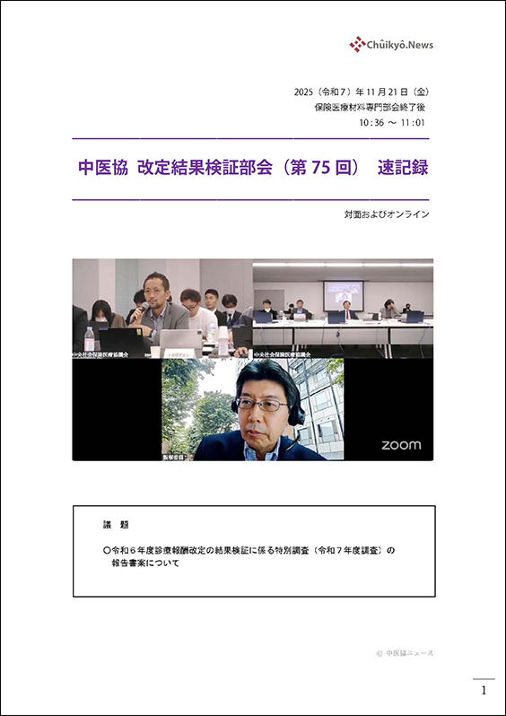 第75回中医協・改定結果検証部会（2025年11月21日）【速記録】_ページ_01 のコピー 2