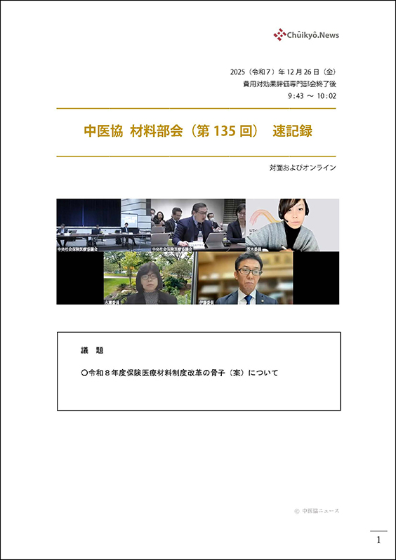 第135回中医協・材料部会（2025年12月26日）【速記録】_ページ_01 のコピー 2