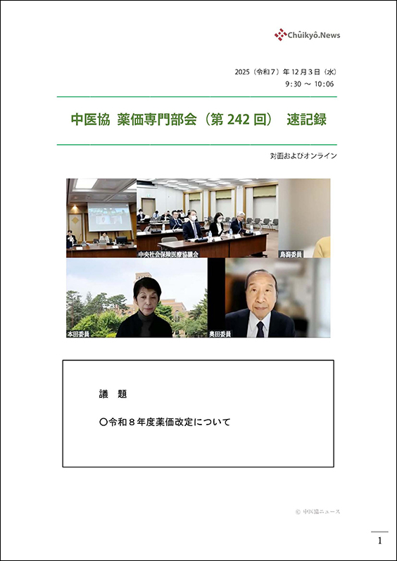 第242回中医協・薬価専門部会（2025年12月３日）【速記録】_ページ_01 のコピー 2