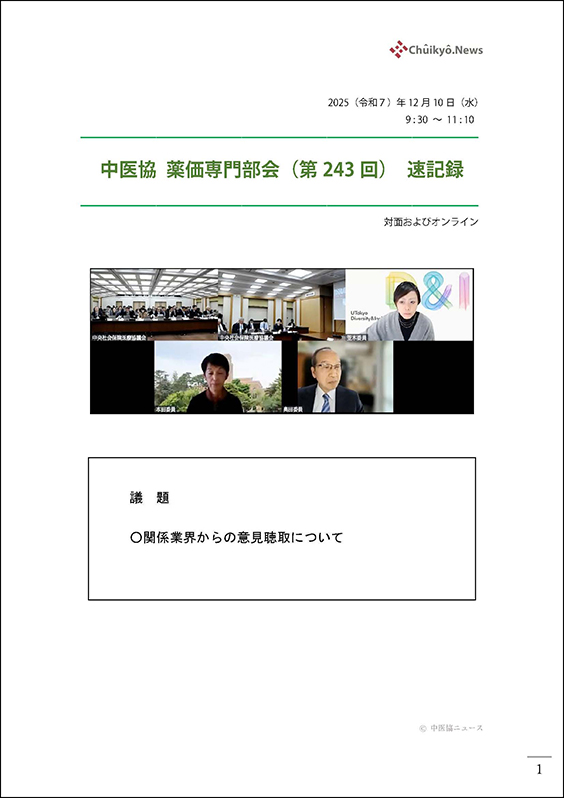 第243回中医協・薬価専門部会（2025年12月10日）【速記録】_ページ_01 のコピー 2