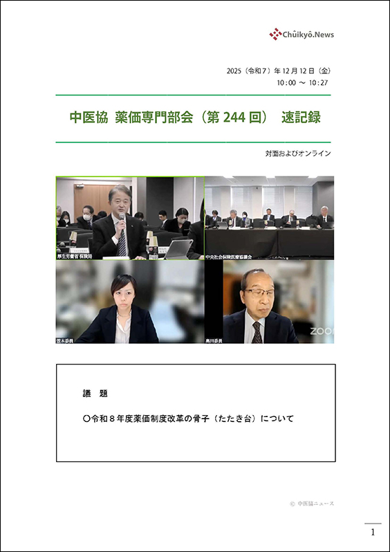 第244回中医協・薬価専門部会（2025年12月12日）【速記録】_ページ_01 のコピー 2