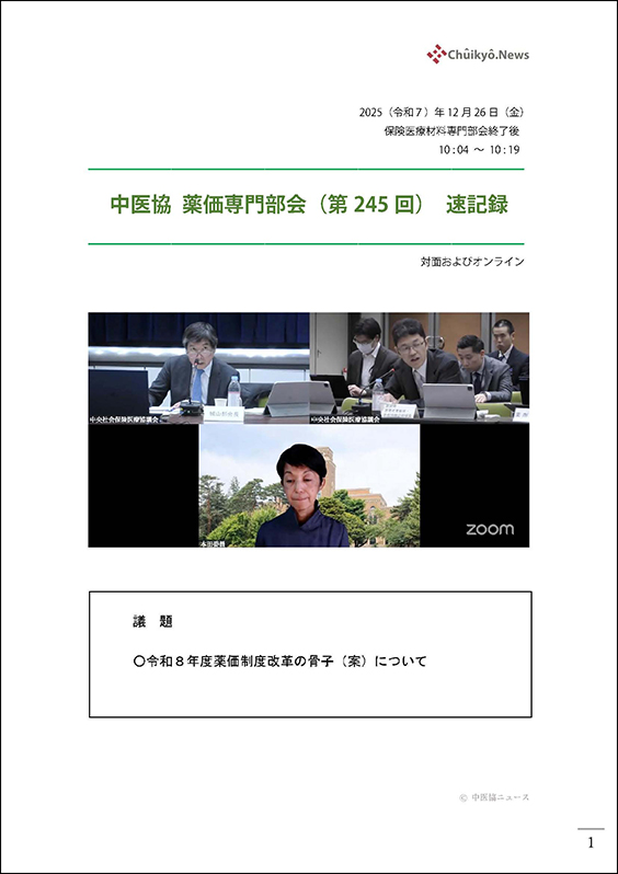 第245回中医協・薬価専門部会（2025年12月26日）【速記録】_ページ_01 のコピー 2