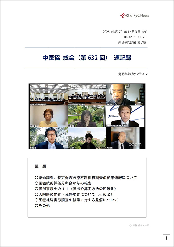 第632回中医協総会（2025年12月３日）【速記録】_ページ_001 のコピー 2