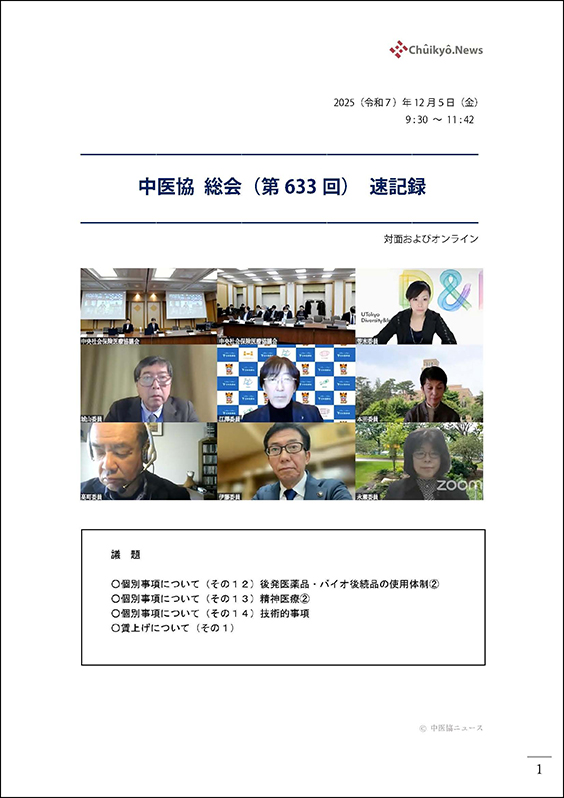 第633回中医協総会（2025年12月５日）【速記録】_ページ_001 のコピー 2