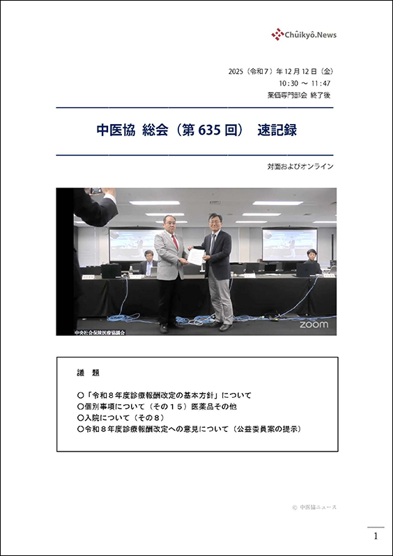 第635回中医協総会（2025年12月12日）【速記録】_ページ_001 のコピー 2