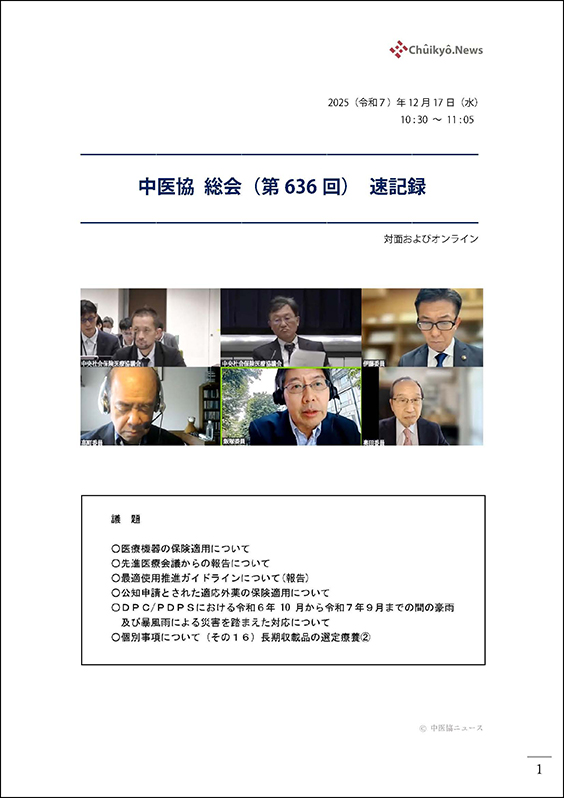第636回中医協総会（2025年12月17日）【速記録】_ページ_01 のコピー 2