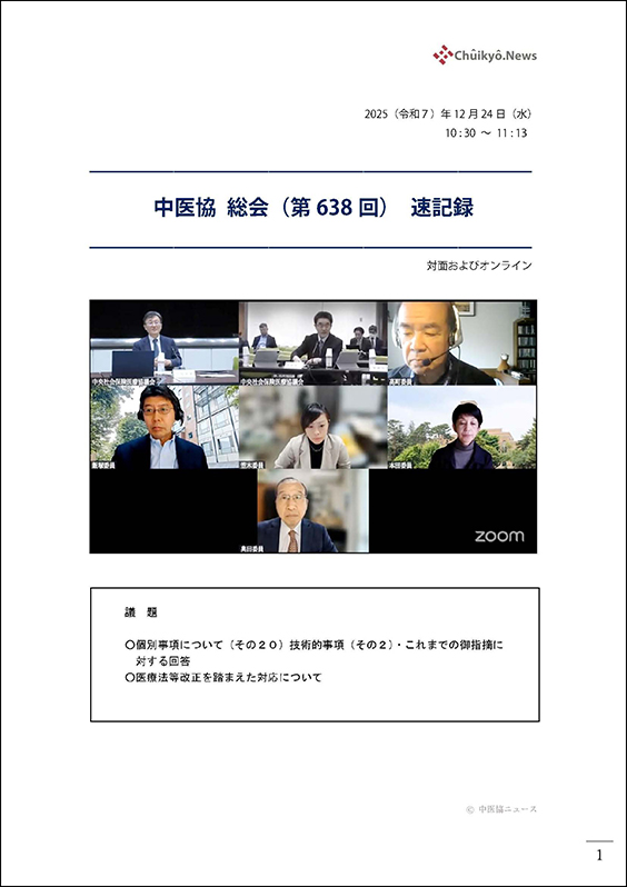 第638回中医協総会（2025年12月24日）【速記録】_ページ_01 のコピー 2