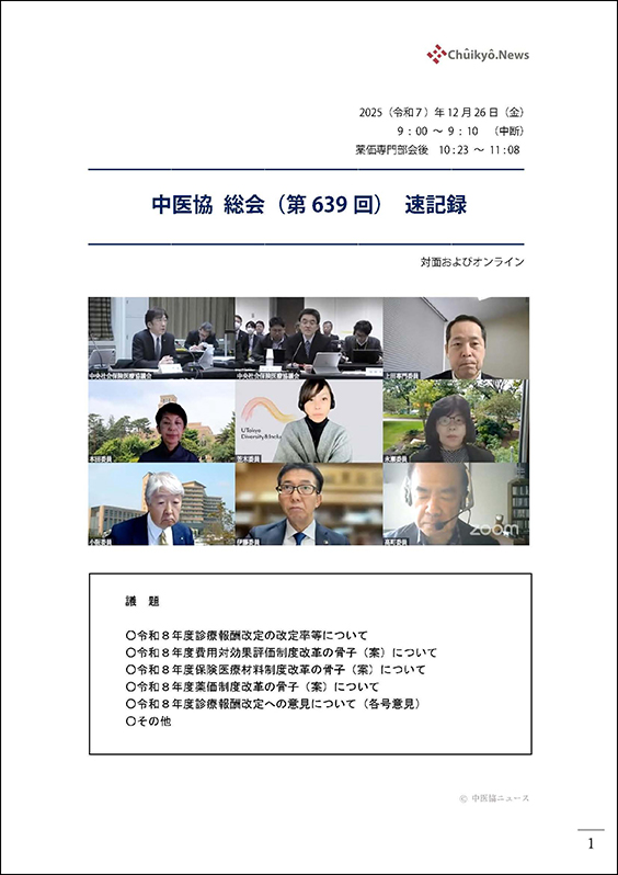 第639回中医協総会（2025年12月26日）【速記録】_ページ_001 のコピー 2