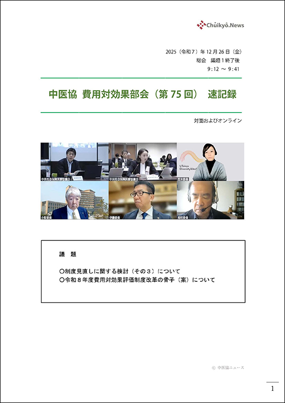 第75回中医協・費用対効果部会（2025年12月26日）【速記録】_ページ_01 のコピー 2