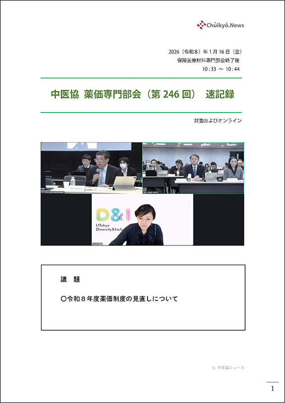 第246回中医協・薬価専門部会（2026年１月16日）【速記録】