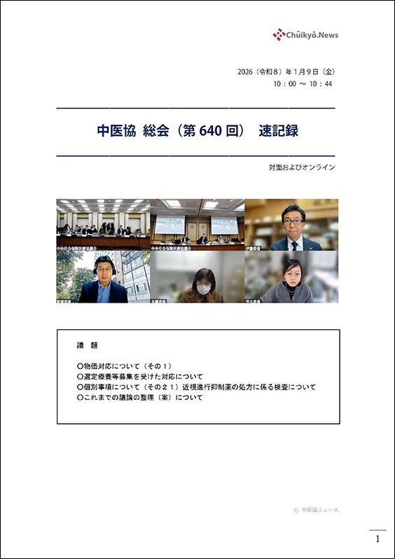 第640回中医協総会（2026年１月９日）【速記録】_ページ_01 のコピー 2