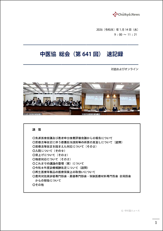 第641回中医協総会（2026年１月14日）【速記録】_ページ_001 のコピー 2