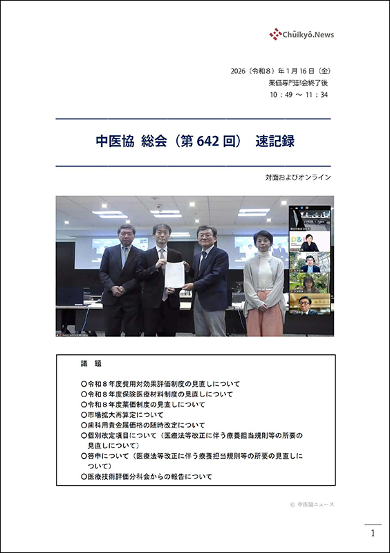 第642回中医協総会（2026年１月16日）【速記録】