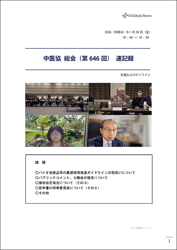 第646回中医協総会（2026年１月30日）【速記録】