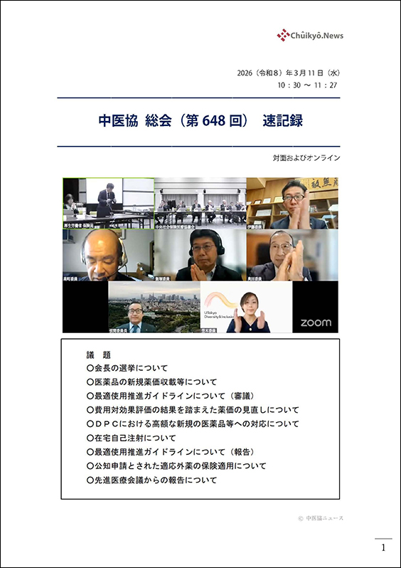 第648回中医協総会（2026年３月11日）【速記録】