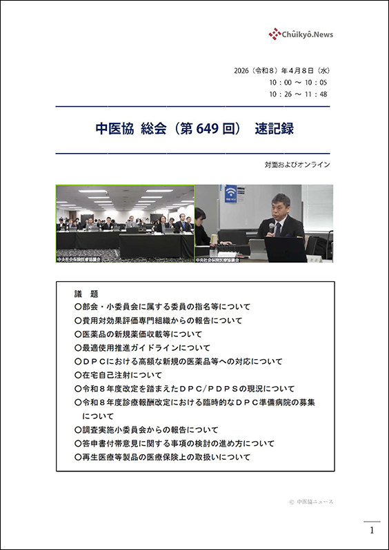 第649回中医協総会（2026年４月８日）【速記録】
